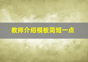 教师介绍模板简短一点