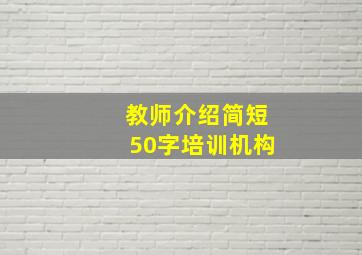 教师介绍简短50字培训机构