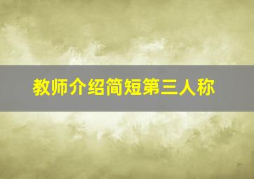 教师介绍简短第三人称