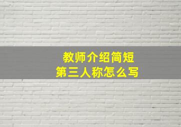 教师介绍简短第三人称怎么写