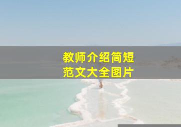 教师介绍简短范文大全图片