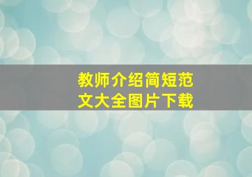 教师介绍简短范文大全图片下载