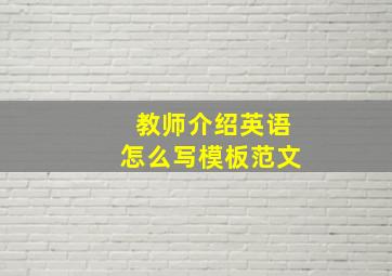 教师介绍英语怎么写模板范文