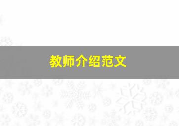 教师介绍范文