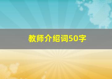 教师介绍词50字