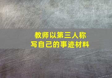 教师以第三人称写自己的事迹材料