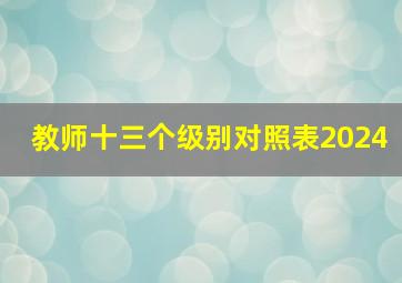 教师十三个级别对照表2024