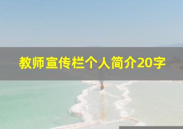 教师宣传栏个人简介20字