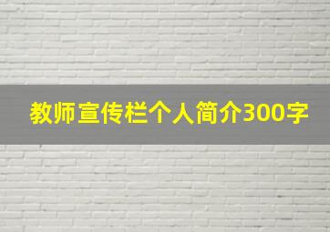 教师宣传栏个人简介300字