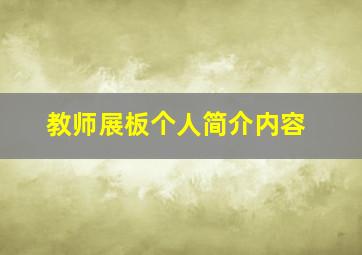 教师展板个人简介内容