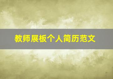 教师展板个人简历范文