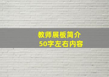 教师展板简介50字左右内容