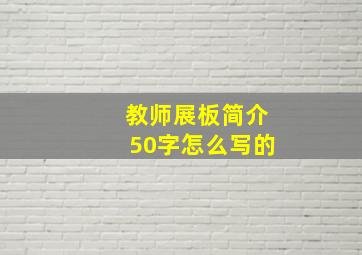 教师展板简介50字怎么写的