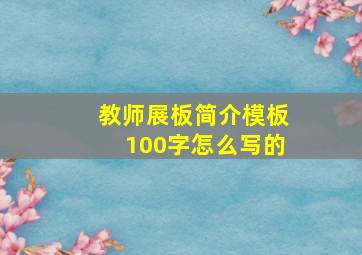 教师展板简介模板100字怎么写的