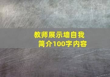 教师展示墙自我简介100字内容