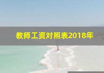 教师工资对照表2018年