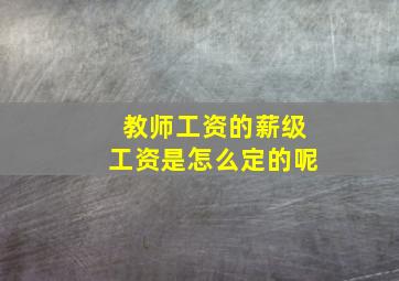 教师工资的薪级工资是怎么定的呢