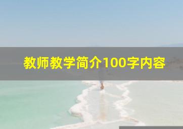 教师教学简介100字内容