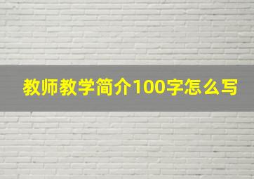 教师教学简介100字怎么写