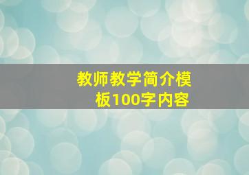 教师教学简介模板100字内容