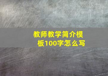 教师教学简介模板100字怎么写