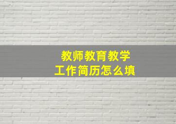 教师教育教学工作简历怎么填