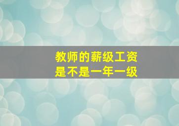 教师的薪级工资是不是一年一级