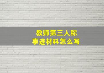 教师第三人称事迹材料怎么写