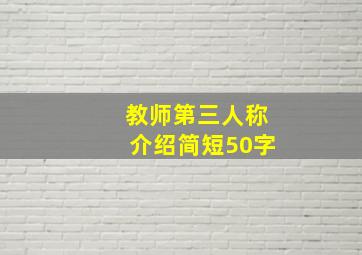 教师第三人称介绍简短50字