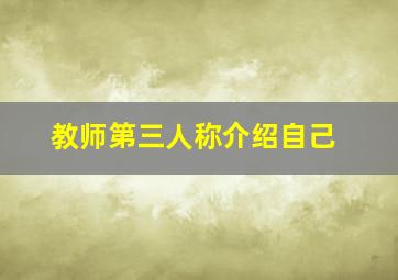 教师第三人称介绍自己