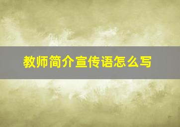 教师简介宣传语怎么写