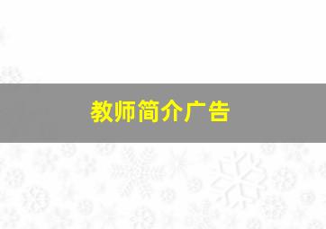 教师简介广告