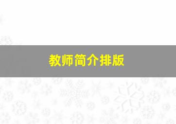 教师简介排版