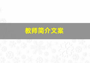 教师简介文案