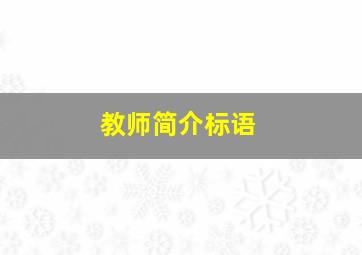 教师简介标语