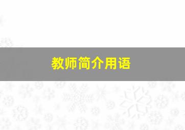 教师简介用语