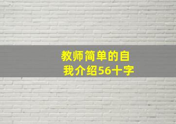 教师简单的自我介绍56十字