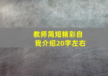 教师简短精彩自我介绍20字左右