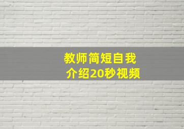 教师简短自我介绍20秒视频