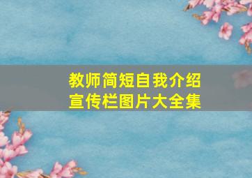 教师简短自我介绍宣传栏图片大全集