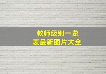 教师级别一览表最新图片大全