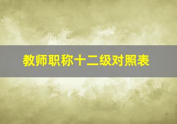 教师职称十二级对照表