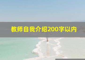 教师自我介绍200字以内