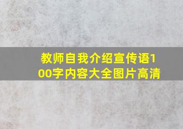 教师自我介绍宣传语100字内容大全图片高清