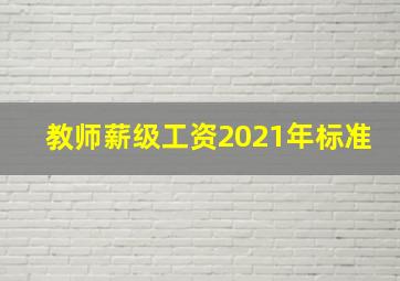 教师薪级工资2021年标准