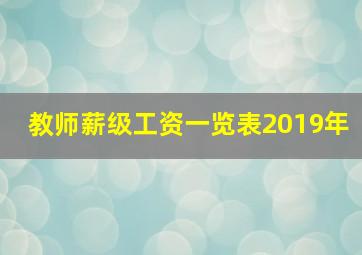 教师薪级工资一览表2019年