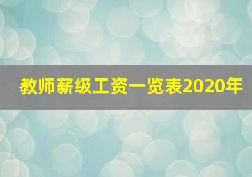 教师薪级工资一览表2020年