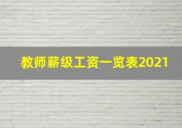 教师薪级工资一览表2021