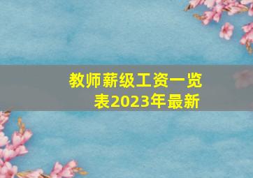 教师薪级工资一览表2023年最新