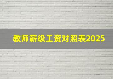 教师薪级工资对照表2025